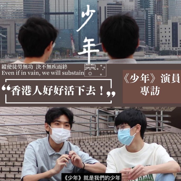 《少年》八月份於澳洲七個城市巡迴放映 – 演員專訪：香港人好好活下去